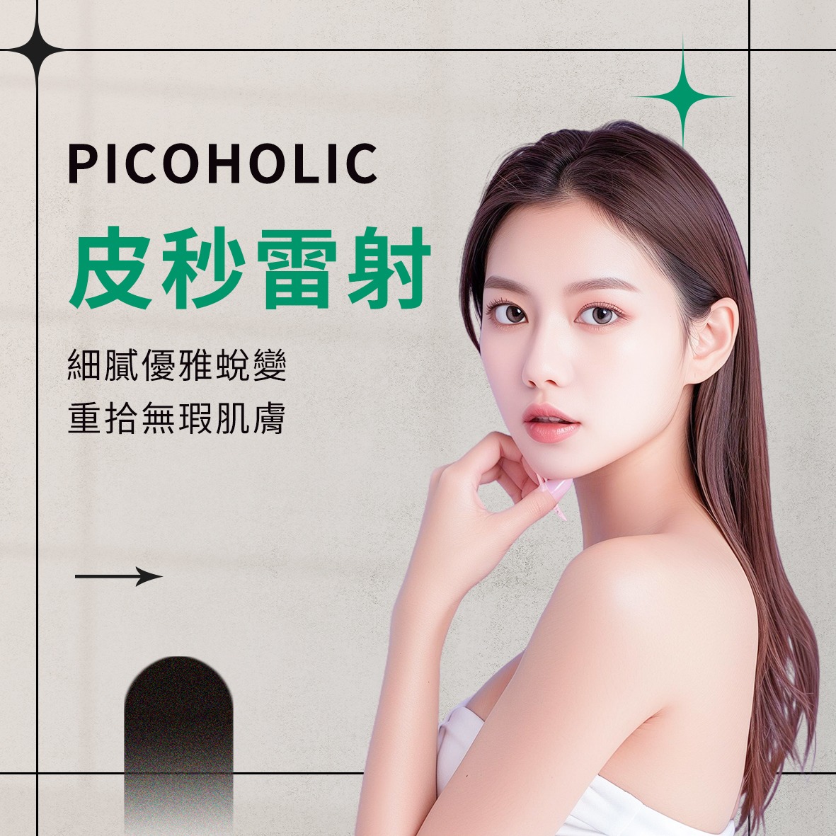 PICOHOLIC皮秒雷射｜改善膚質去疤新選擇