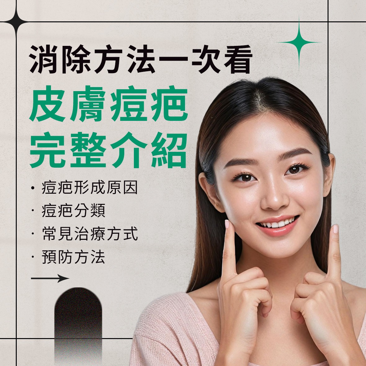 皮膚痘疤完整介紹｜消除方法一次看
