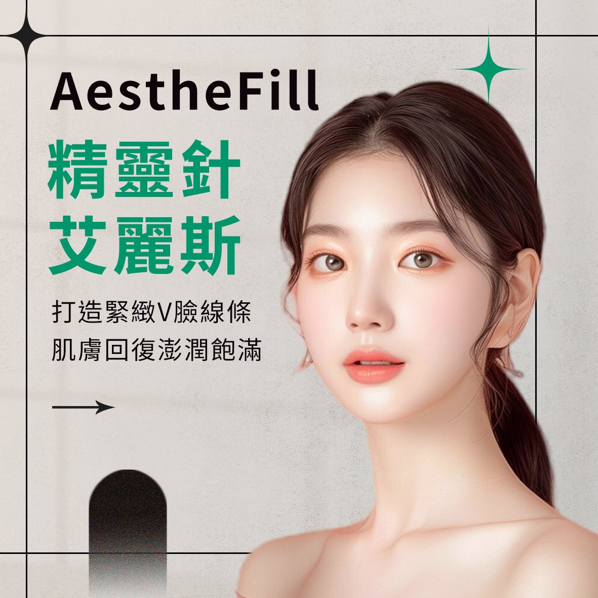 精靈針｜找回流失的膠原蛋白