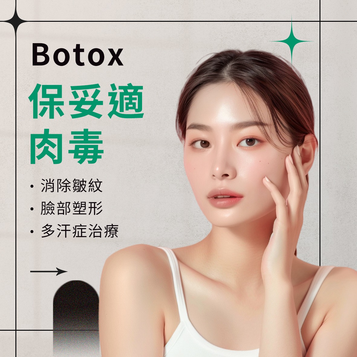 保妥適Botox肉毒｜美國肉毒經典品牌