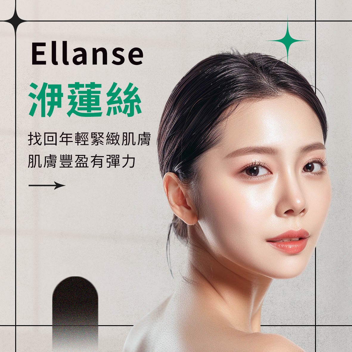 Ellanse 洢蓮絲｜找回年輕緊緻肌膚