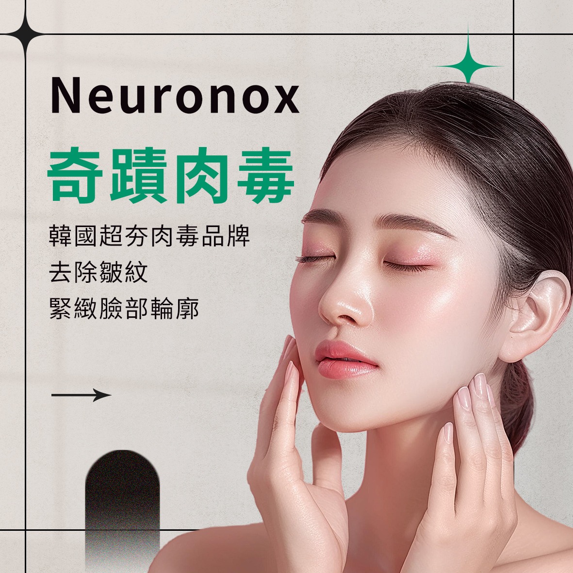 奇蹟肉毒｜韓國超夯肉毒品牌｜Neuronox 優力柔