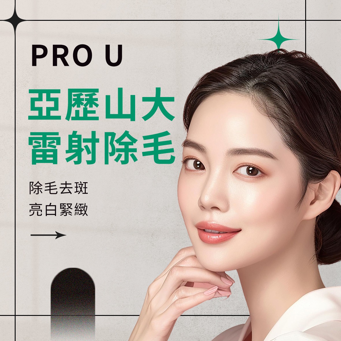 亞歷山大PRO U雷射除毛透白機｜除毛界的法拉利