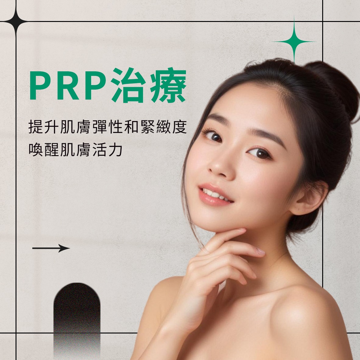 PRP治療｜開啟皮膚再生時代