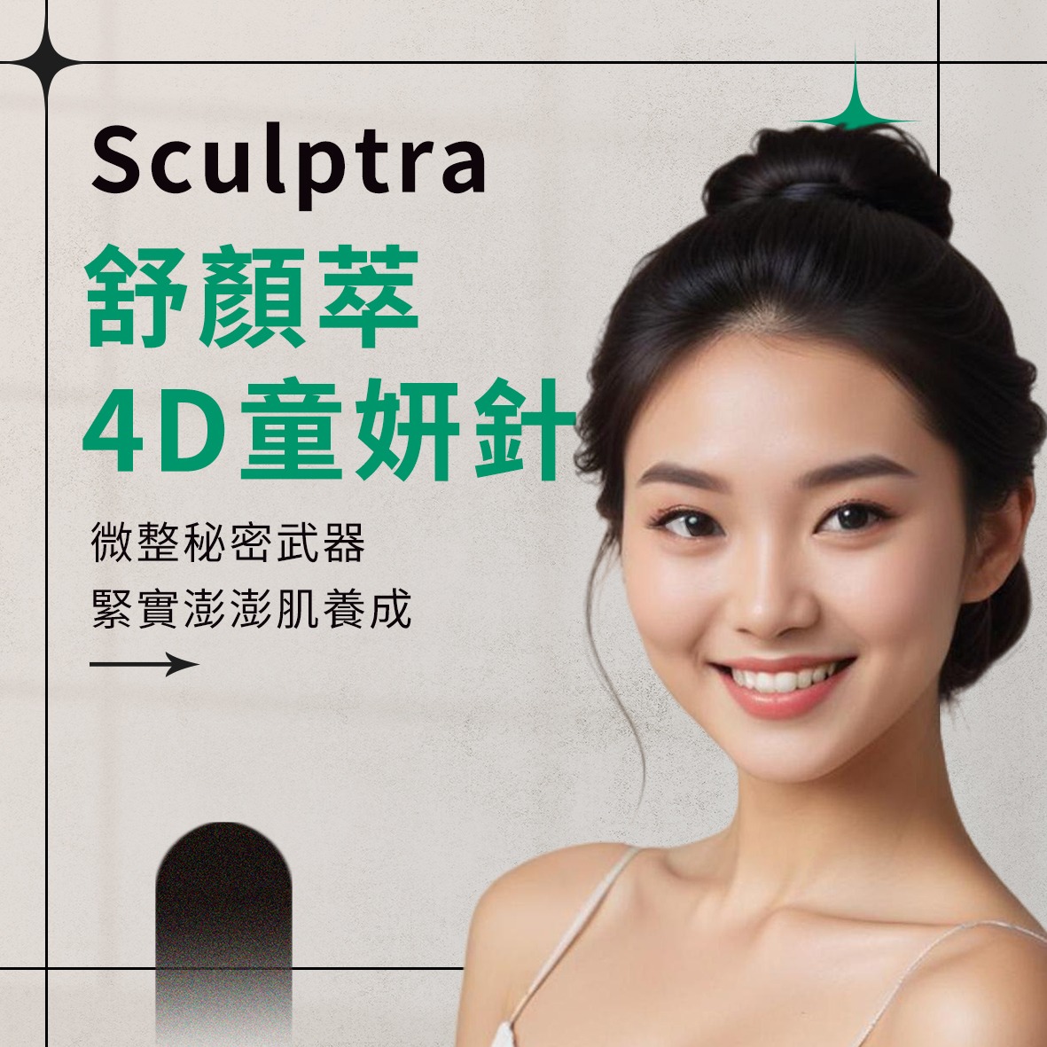 舒顏萃｜4D童妍針，微整的秘密武器