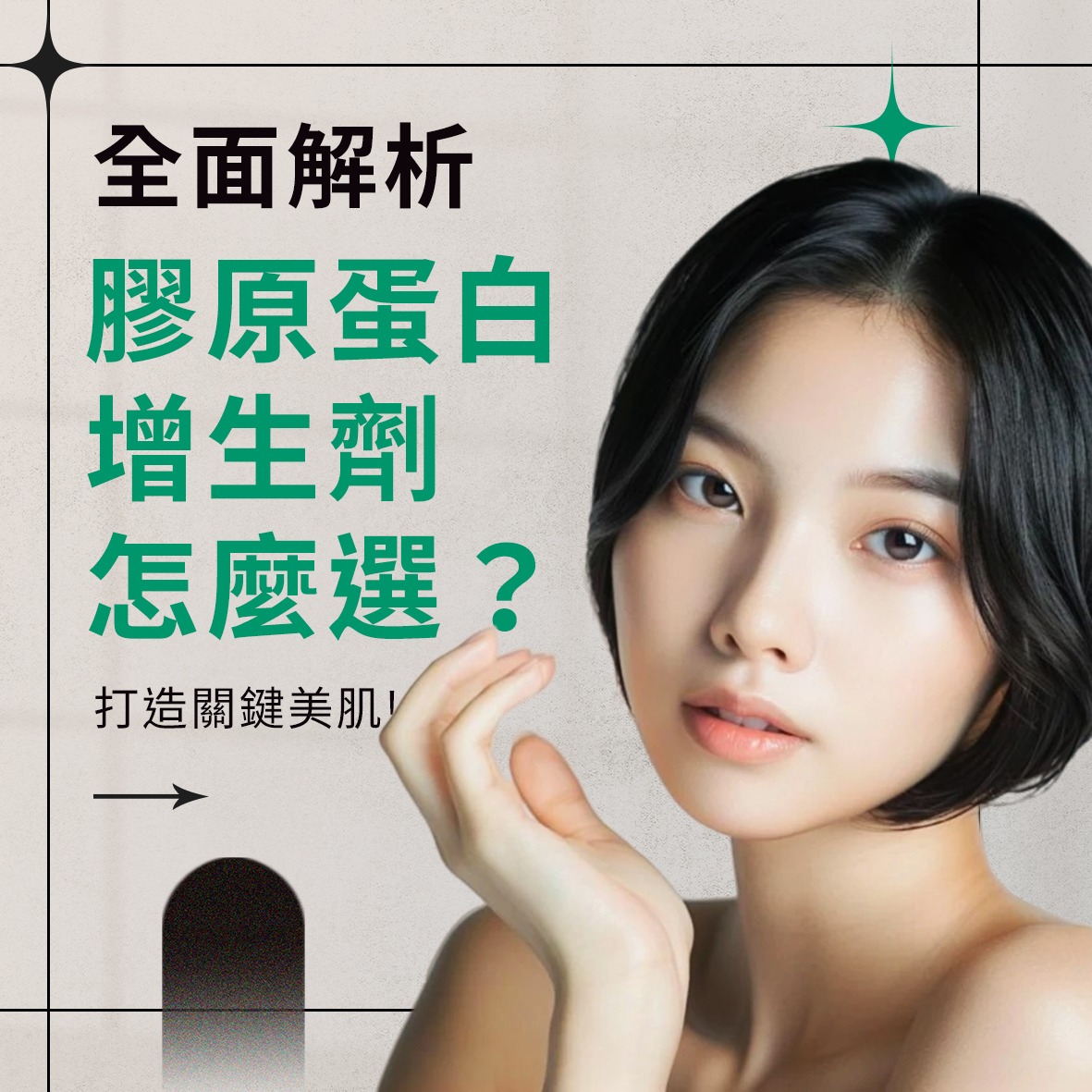 膠原蛋白增生劑怎麼選？全面分析 打造關鍵美肌
