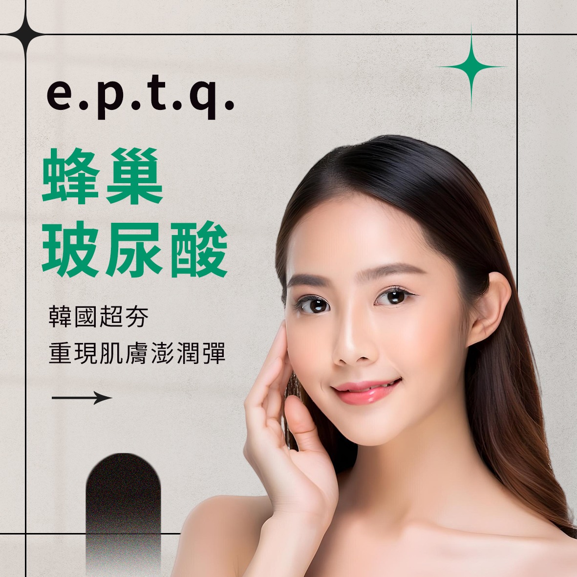 e.p.t.q. 蜂巢玻尿酸｜韓國超夯，重現肌膚澎潤彈