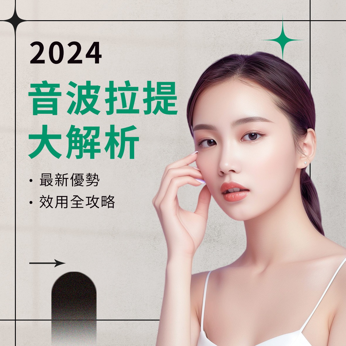 2024音波拉提大解析｜最新優勢、效用全攻略