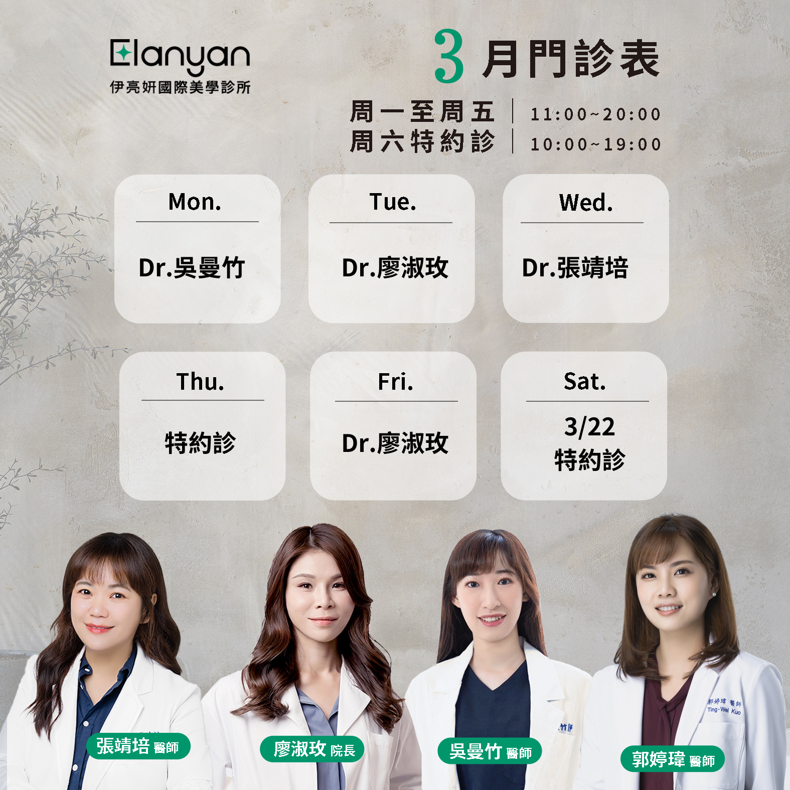 【伊亮妍國際美學診所 3月門診時刻表】