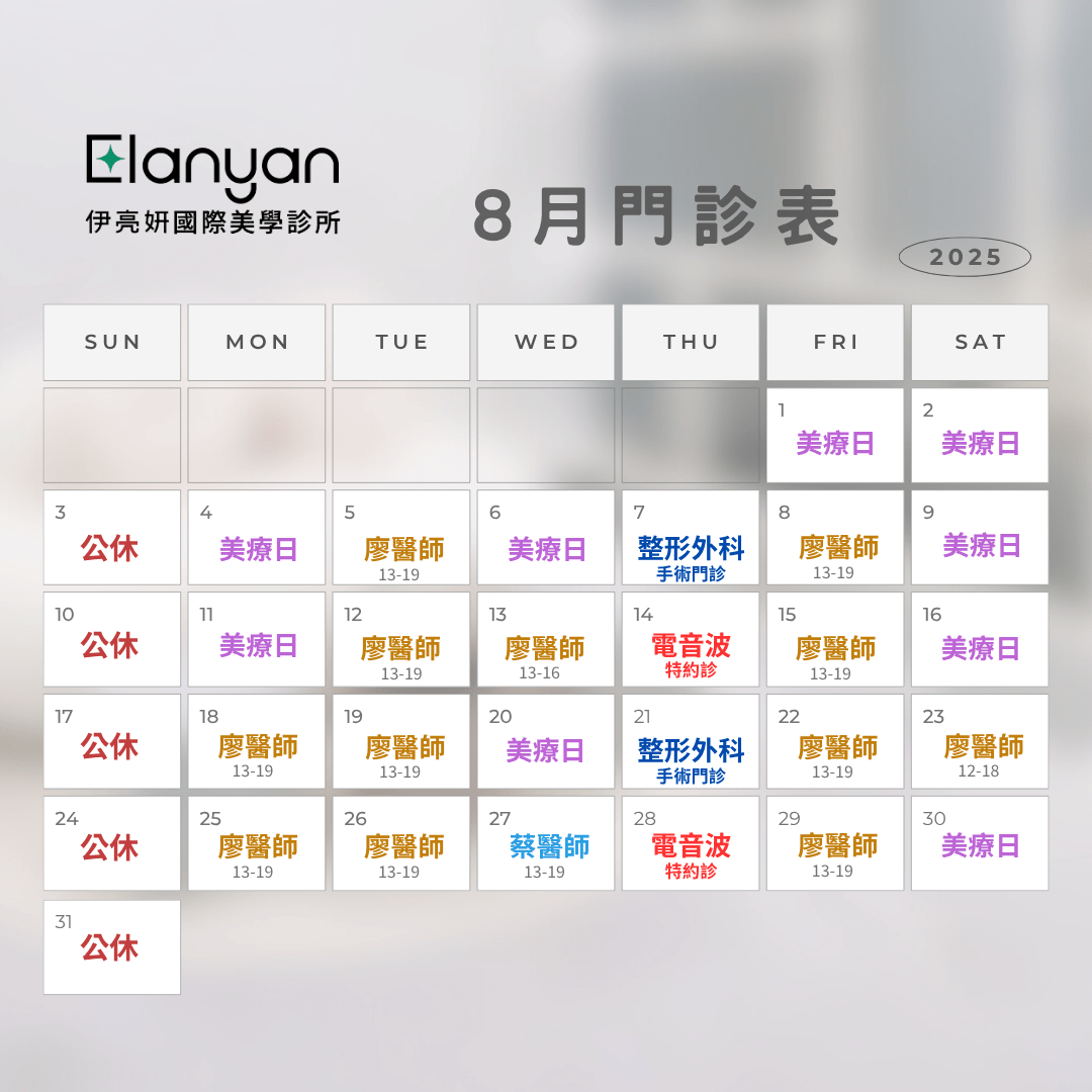 【伊亮妍國際美學診所 8月門診時刻表】